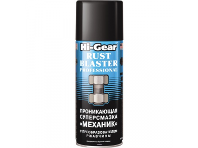 Проникающая суперсмазка «МЕХАНИК» RUST BLASTER Professional от HI-GEAR Проникающая суперсмазка «МЕХАНИК» RUST BLASTER Professional